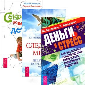 Деньги и стресс. Следуя за мечтой. Секреты поведения детей (комплект из 3 книг)
Деньги и стресс. Следуя за мечтой. Секреты поведения детей (комплект из 3 книг)