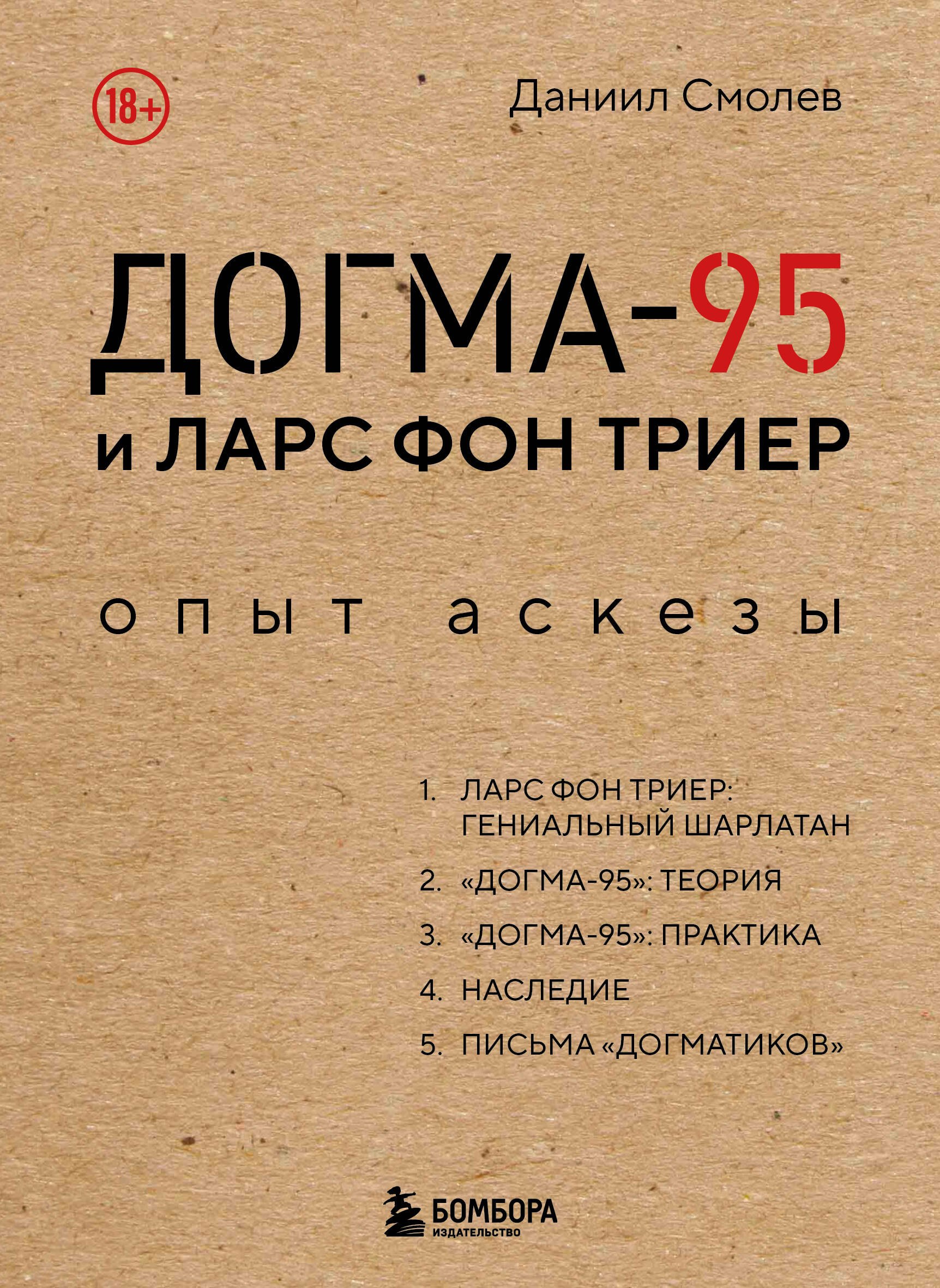 Догма-95 и Ларс фон Триер. Опыт аскезы
Догма-95 и Ларс фон Триер. Опыт аскезы