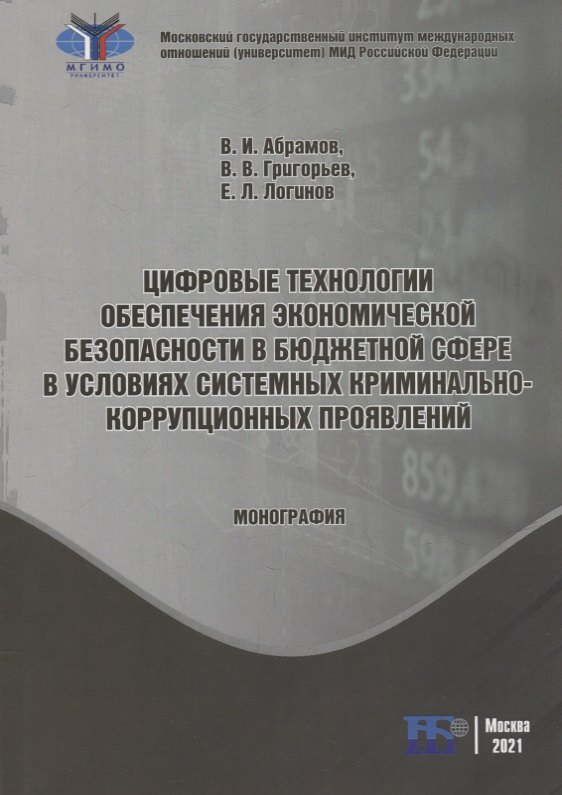 Цифровые технологии обеспечения экономической безопасности в бюджетной сфере в условиях системных криминально-коррупционных проявлений: монография
Цифровые технологии обеспечения экономической безопасности в бюджетной сфере в условиях системных криминально-коррупционных проявлений: монография