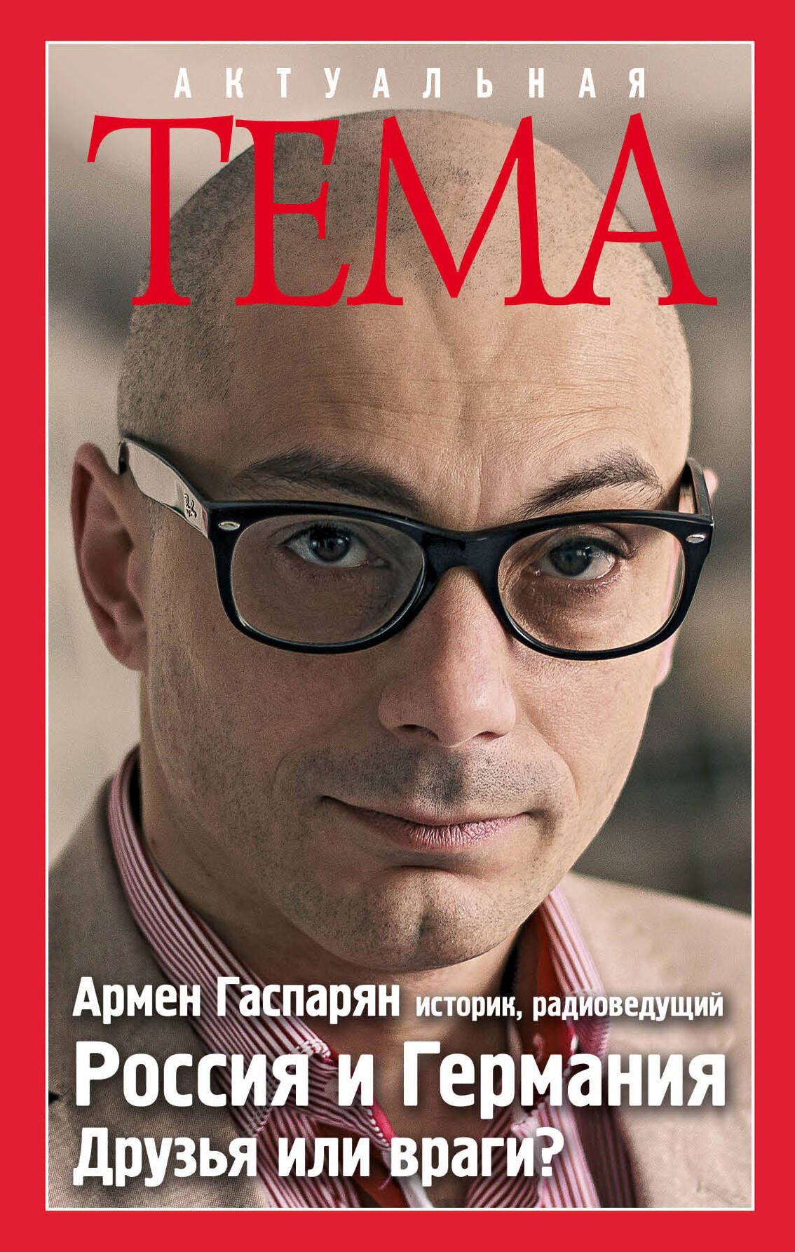 Россия и Германия. Друзья или враги 
Россия и Германия. Друзья или враги