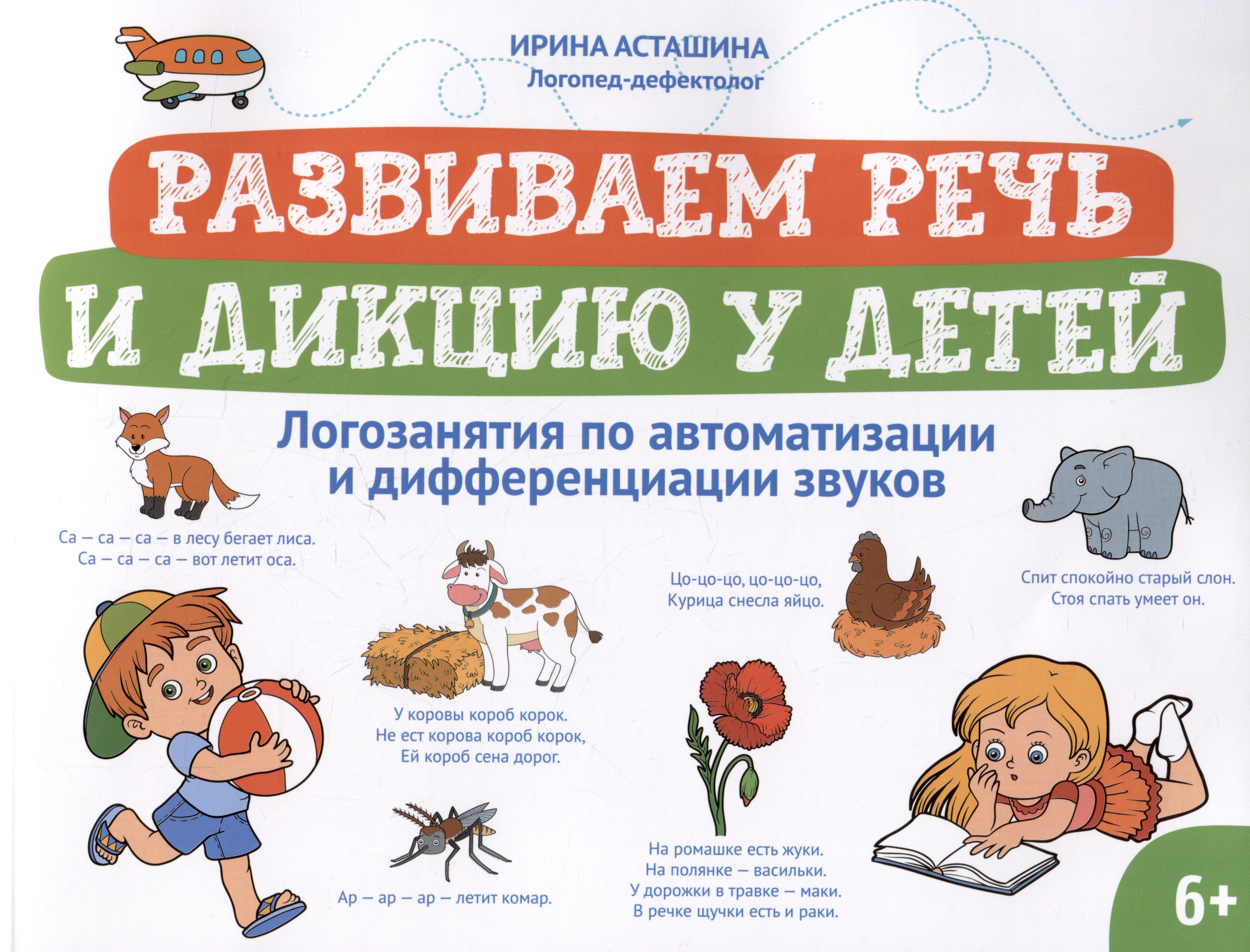 Развиваем речь и дикцию у детей: логозанятия по автоматизации и дифференциации звуков
Развиваем речь и дикцию у детей: логозанятия по автоматизации и дифференциации звуков