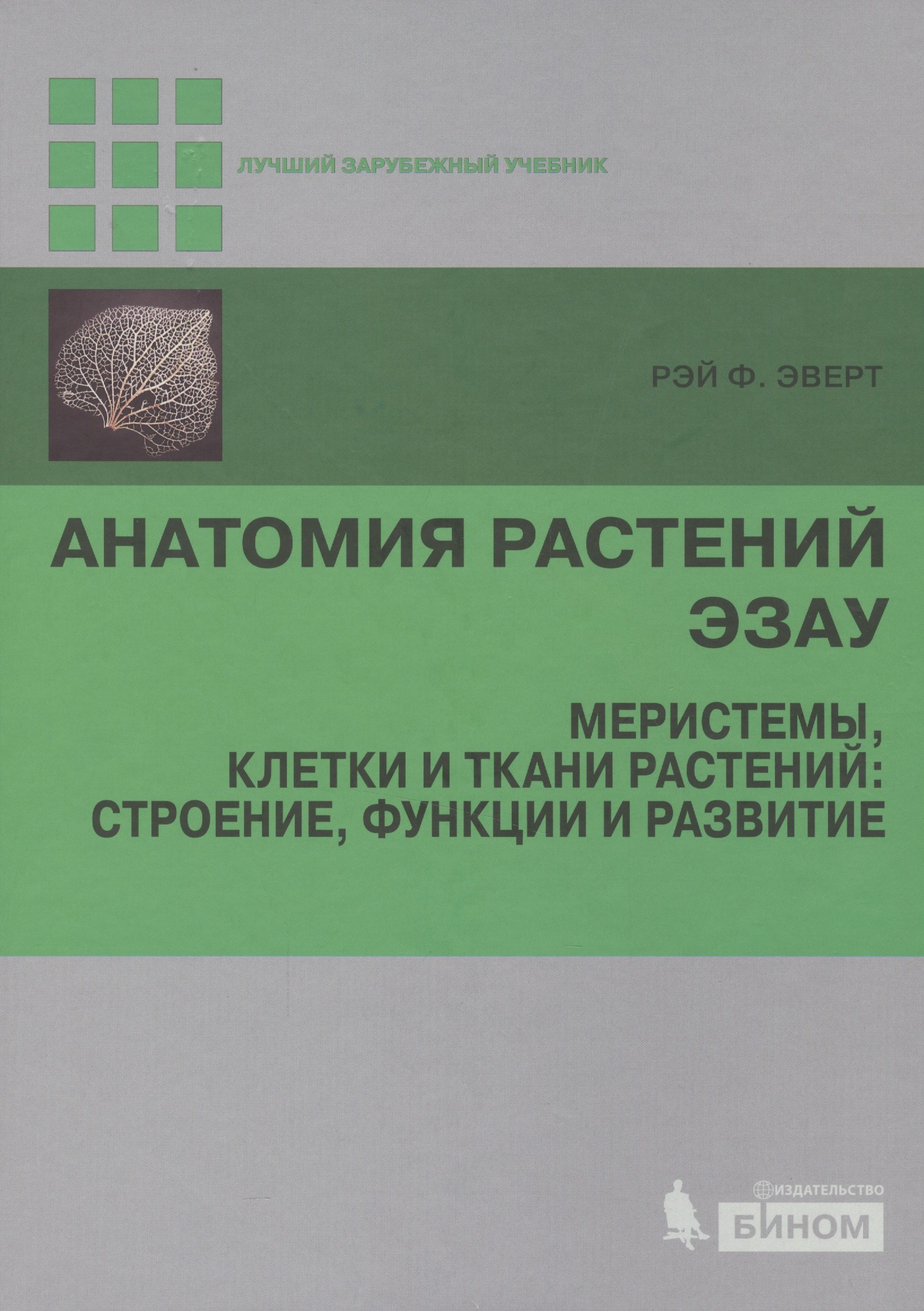 Анатомия растений Эзау. Меристемы, клетки и ткани растений: строение, функции и развитие
Анатомия растений Эзау. Меристемы, клетки и ткани растений: строение, функции и развитие