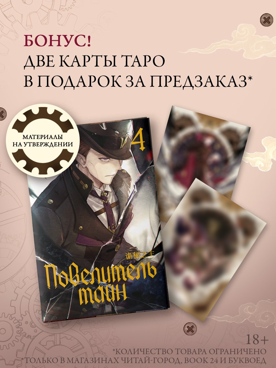 Повелитель Тайн. Книга 4
