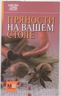 Пряности! 
Пряности!