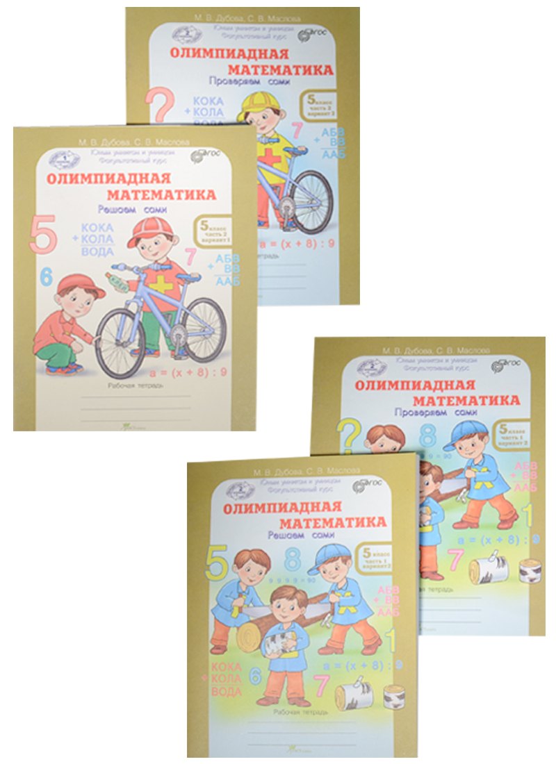 Олимпиадная математика 5 кл. Решаем сами 4тт (компл.4 кн.) (упаковка) (мЮнУмиУмФакКурс) Дубова (ФГОС
Олимпиадная математика 5 кл. Решаем сами 4тт (компл.4 кн.) (упаковка) (мЮнУмиУмФакКурс) Дубова (ФГОС