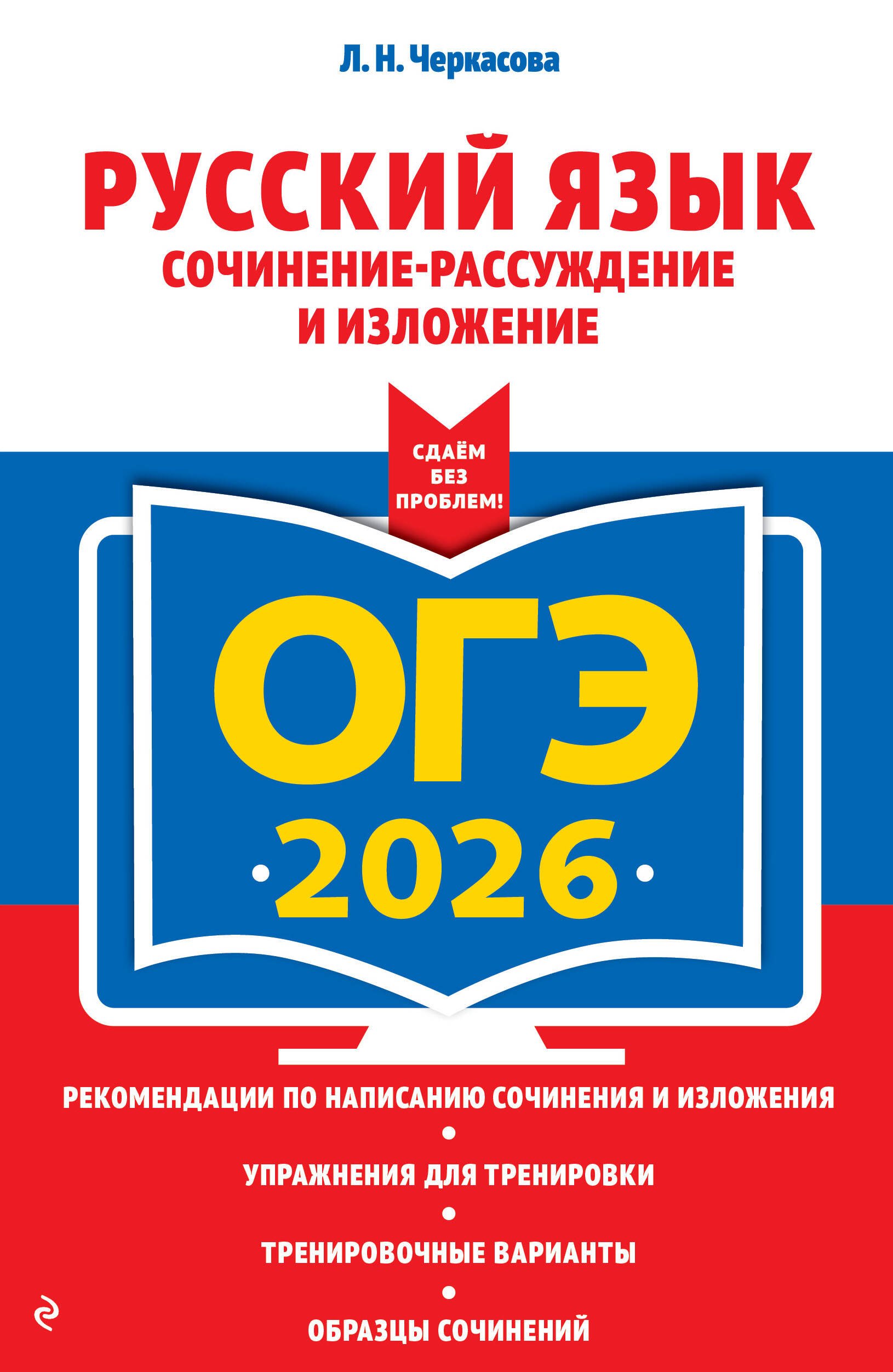 ОГЭ-2026. Русский язык. Сочинение-рассуждение и изложение