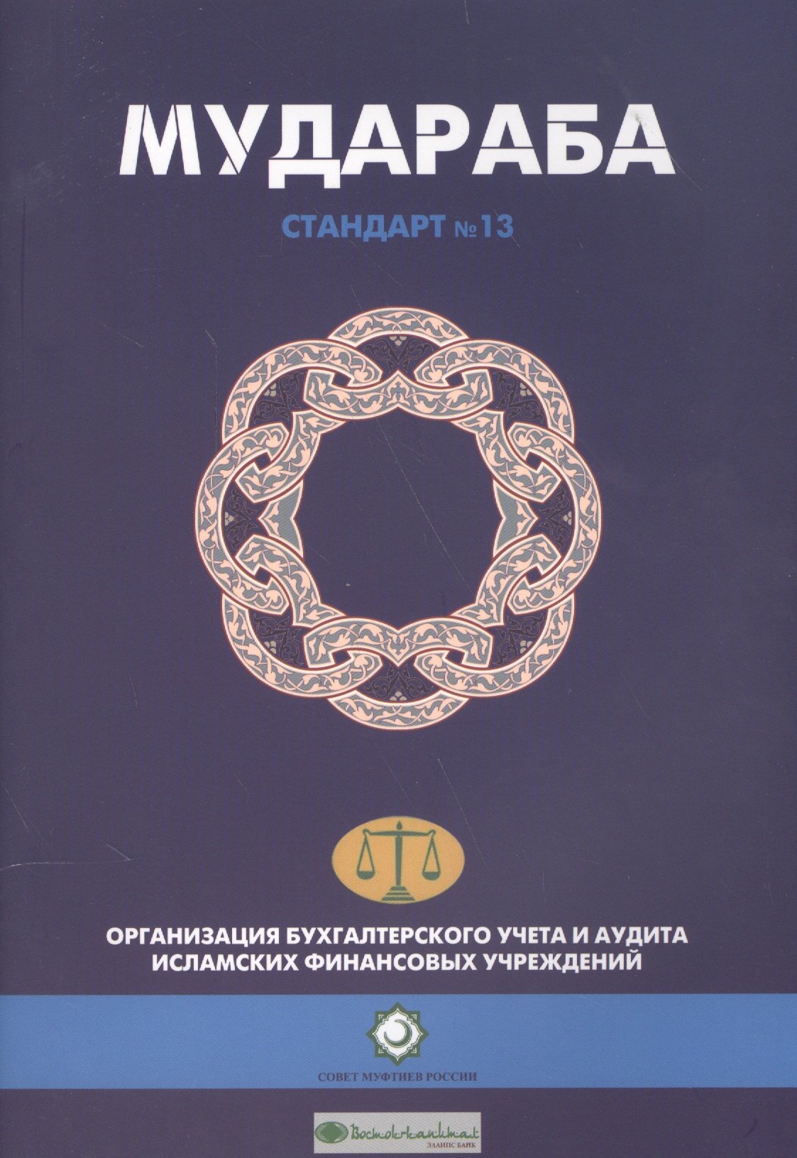 Мудараба. Стандарт №13. Организация бухгалтерского учета и аудита исламских финансовых учреждений
Мудараба. Стандарт №13. Организация бухгалтерского учета и аудита исламских финансовых учреждений