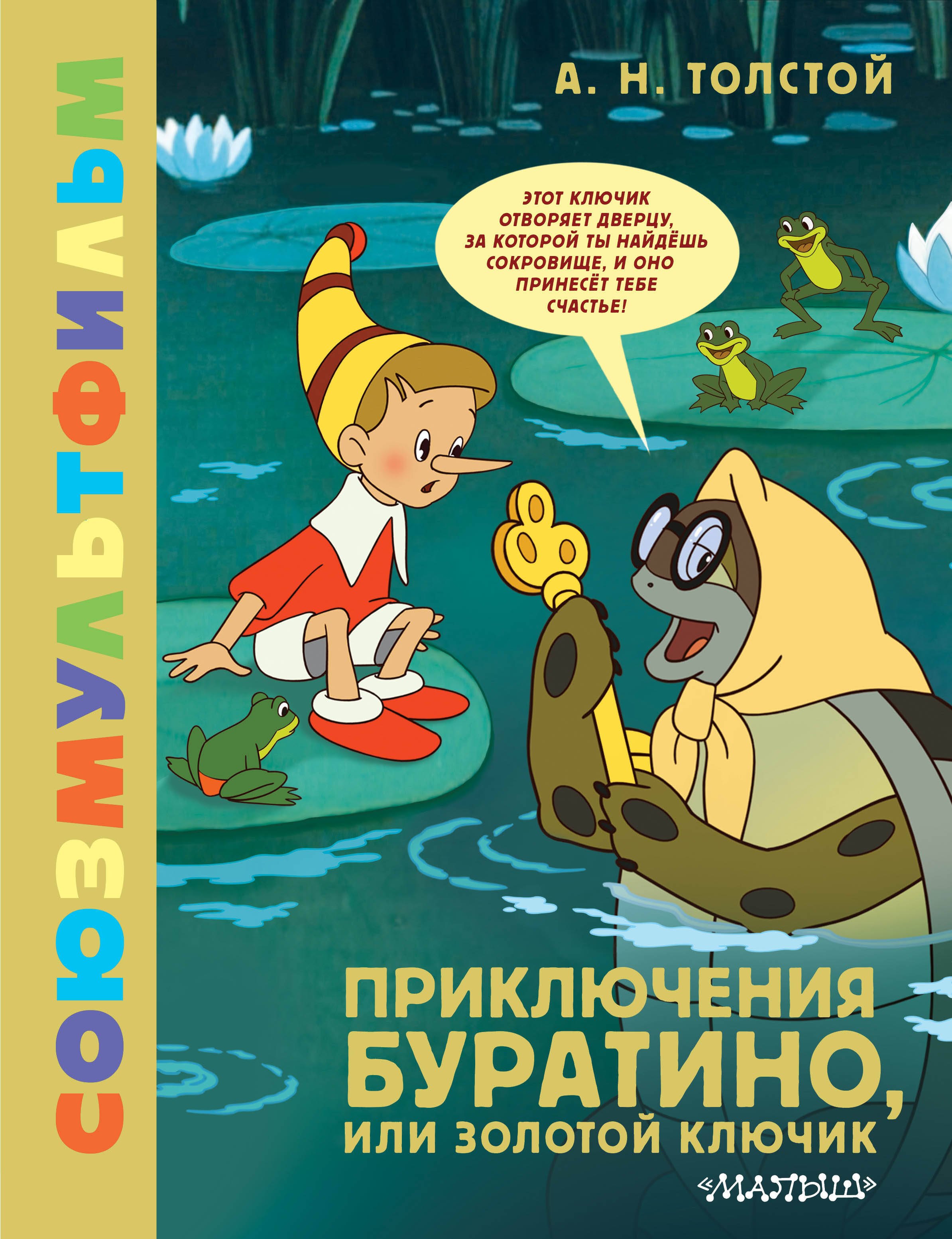 Приключения Буратино, или Золотой Ключик
Приключения Буратино, или Золотой Ключик