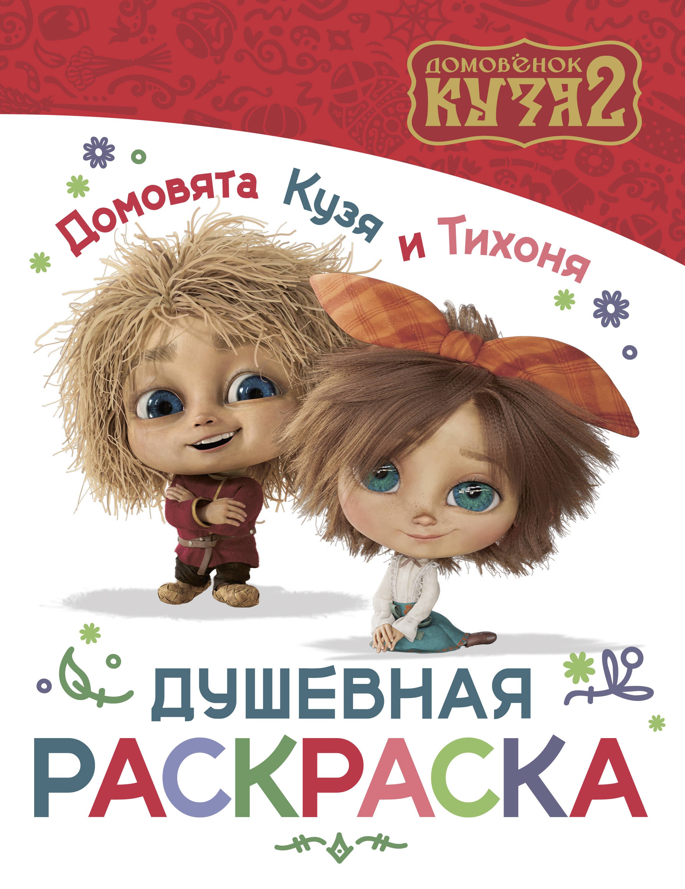 Домовята Кузя и Тихоня. Душевная раскраска
Домовята Кузя и Тихоня. Душевная раскраска