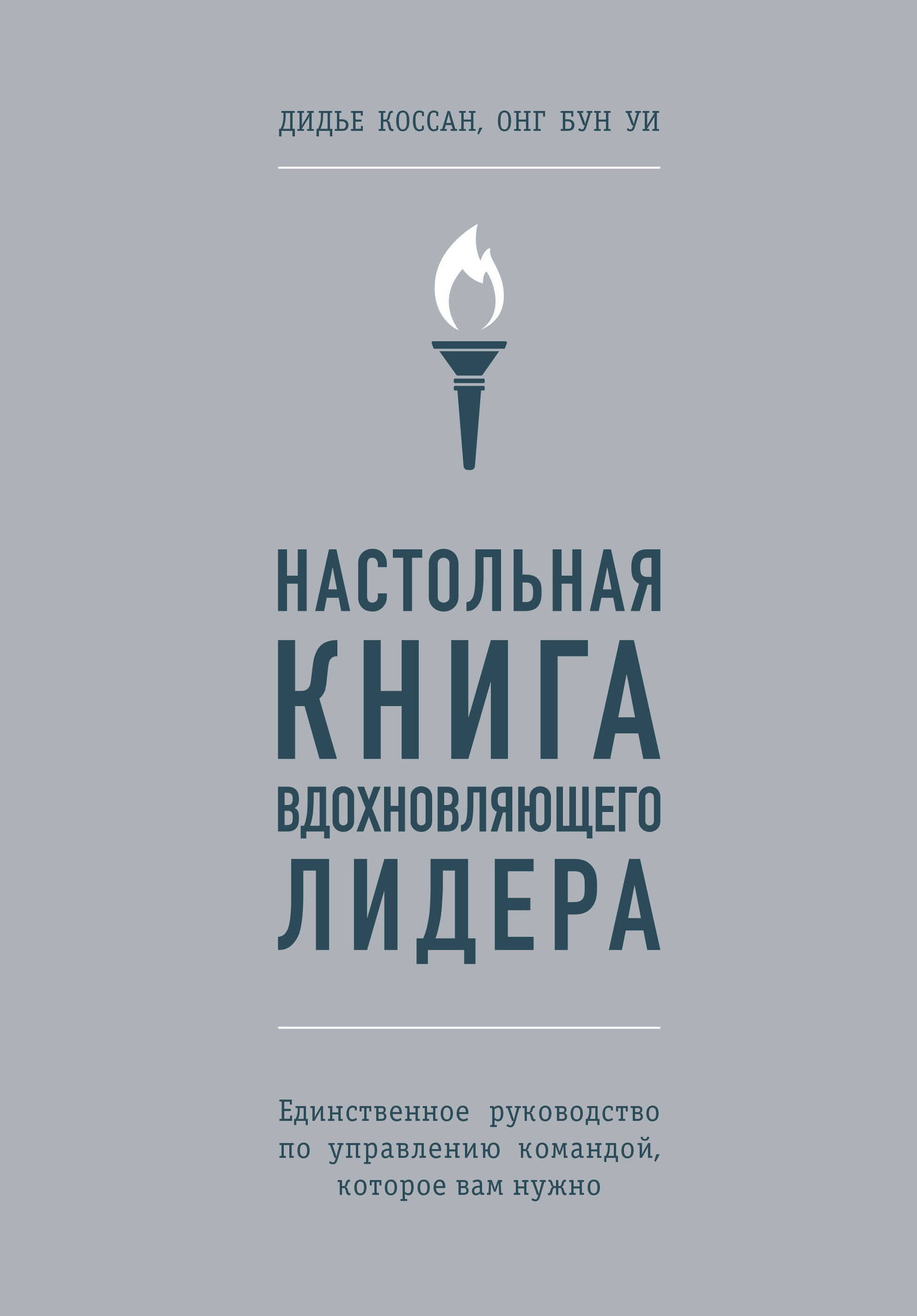 Настольная книга вдохновляющего лидера. Единственное руководство по управлению командой, которое вам нужно
Настольная книга вдохновляющего лидера. Единственное руководство по управлению командой, которое вам нужно