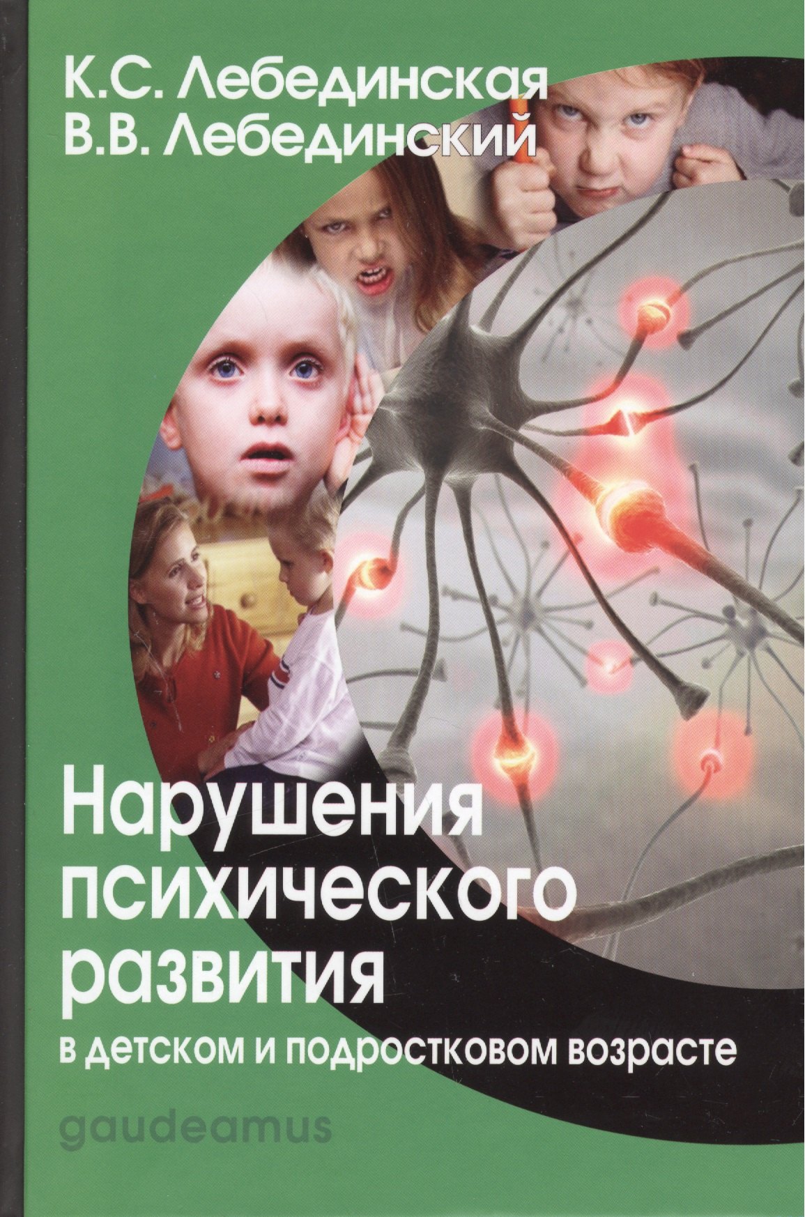 Нарушения психического развития в дет. и подр. возрасте Уч. пос. (7,8 изд) (Gaudeamus) Лебединская (
Нарушения психического развития в дет. и подр. возрасте Уч. пос. (7,8 изд) (Gaudeamus) Лебединская (