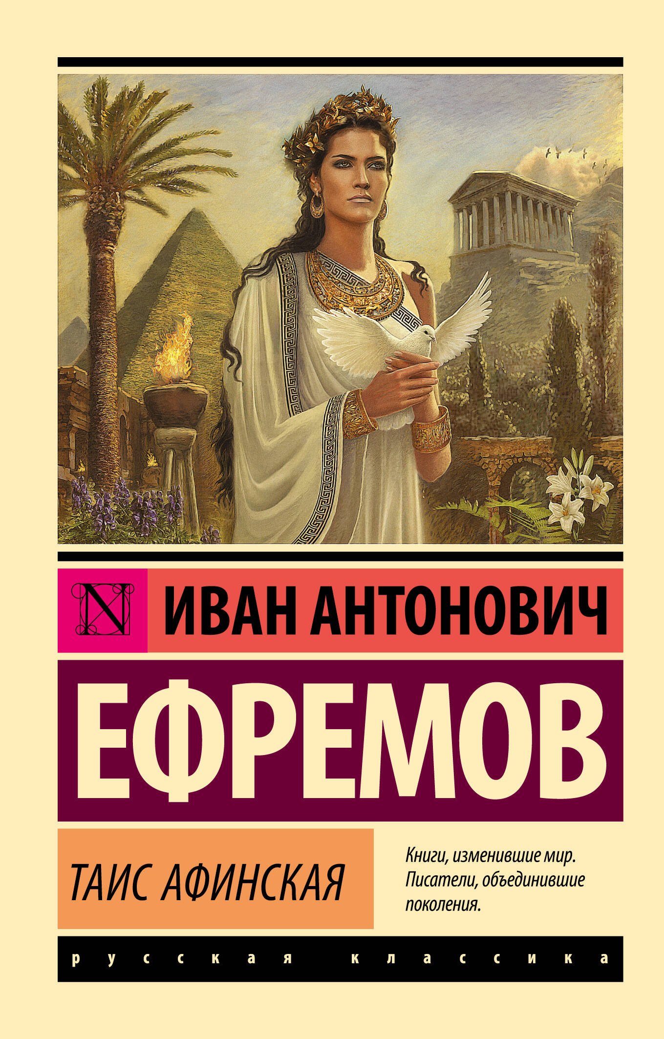 Таис Афинская
Таис Афинская