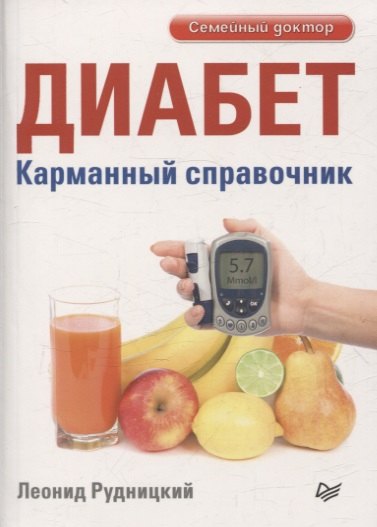 Диабет. Карманный справочник 
Диабет. Карманный справочник