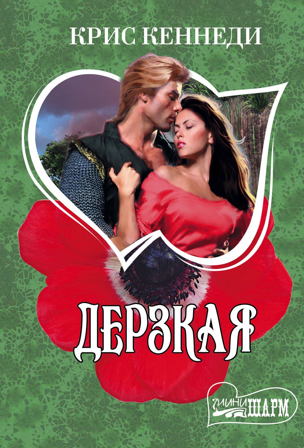 Дерзкая 
Дерзкая