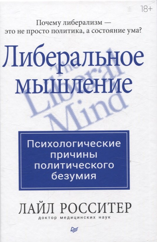 Либеральное мышление: психологические причины политического безумия