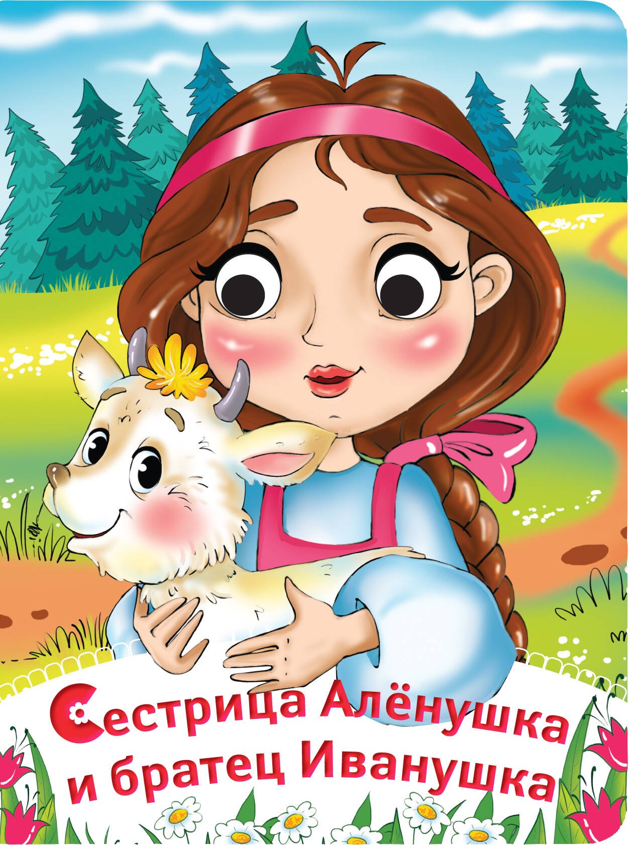 Сестрица Алёнушка и братец Иванушка. (По мотивам русской народной сказки в обработке А. Афанасьева, пересказ Е.А. Ульевой)
Сестрица Алёнушка и братец Иванушка. (По мотивам русской народной сказки в обработке А. Афанасьева, пересказ Е.А. Ульевой)