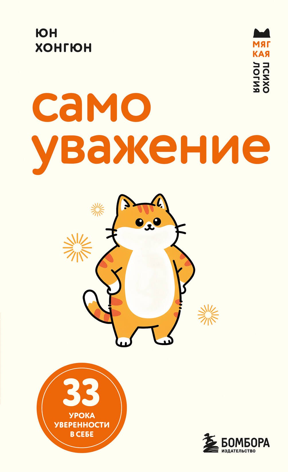 Самоуважение. 33 урока уверенности в себе
Самоуважение. 33 урока уверенности в себе