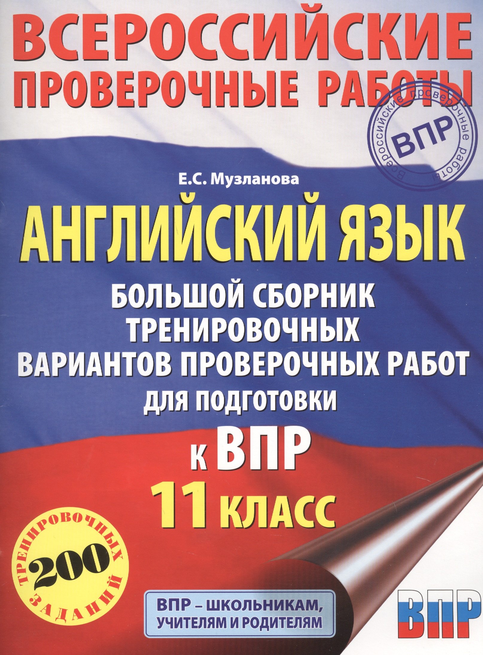 Английский язык. Большой сборник тренировочных вариантов проверочных работ для подготовки к ВПР. 11 класс
Английский язык. Большой сборник тренировочных вариантов проверочных работ для подготовки к ВПР. 11 класс