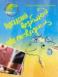 Хургадский верблюд тебе товарищ! (мягк) (Шезлонг Пляжные истории). Кирсановы. (Эксмо)
Хургадский верблюд тебе товарищ! (мягк) (Шезлонг Пляжные истории). Кирсановы. (Эксмо)
