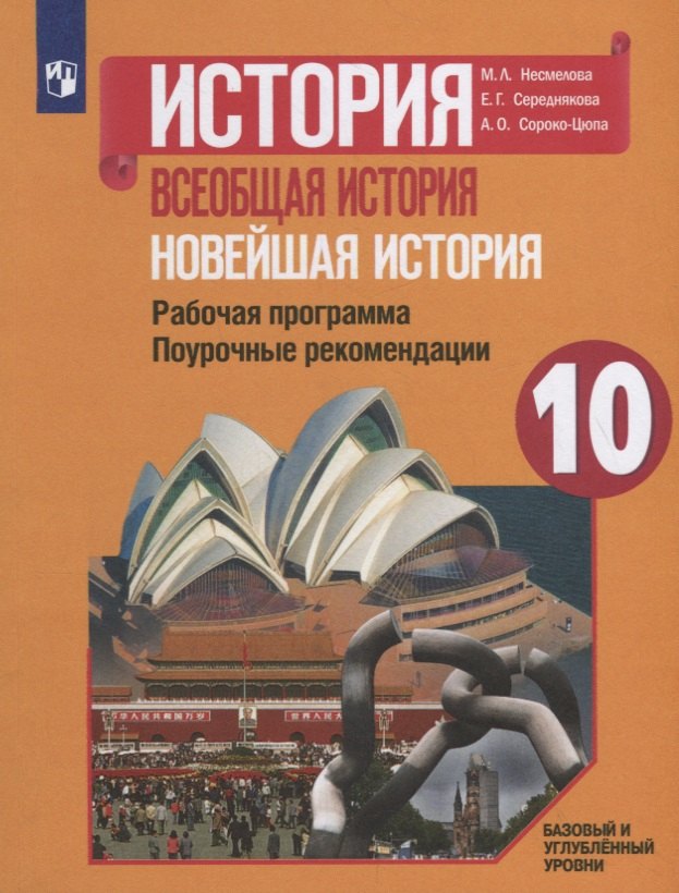 История. Всеобщая история. Новейшая история. Рабочая программа. Поурочные рекомендации. 10 класс. Базовый и углубленный уровни
История. Всеобщая история. Новейшая история. Рабочая программа. Поурочные рекомендации. 10 класс. Базовый и углубленный уровни