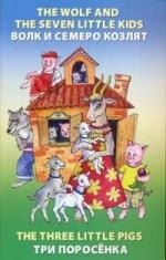 The wolf and the Seven Little Kids = Волк и семеро козлят). The Three Little Pigs = Три поросёнка
The wolf and the Seven Little Kids = Волк и семеро козлят). The Three Little Pigs = Три поросёнка