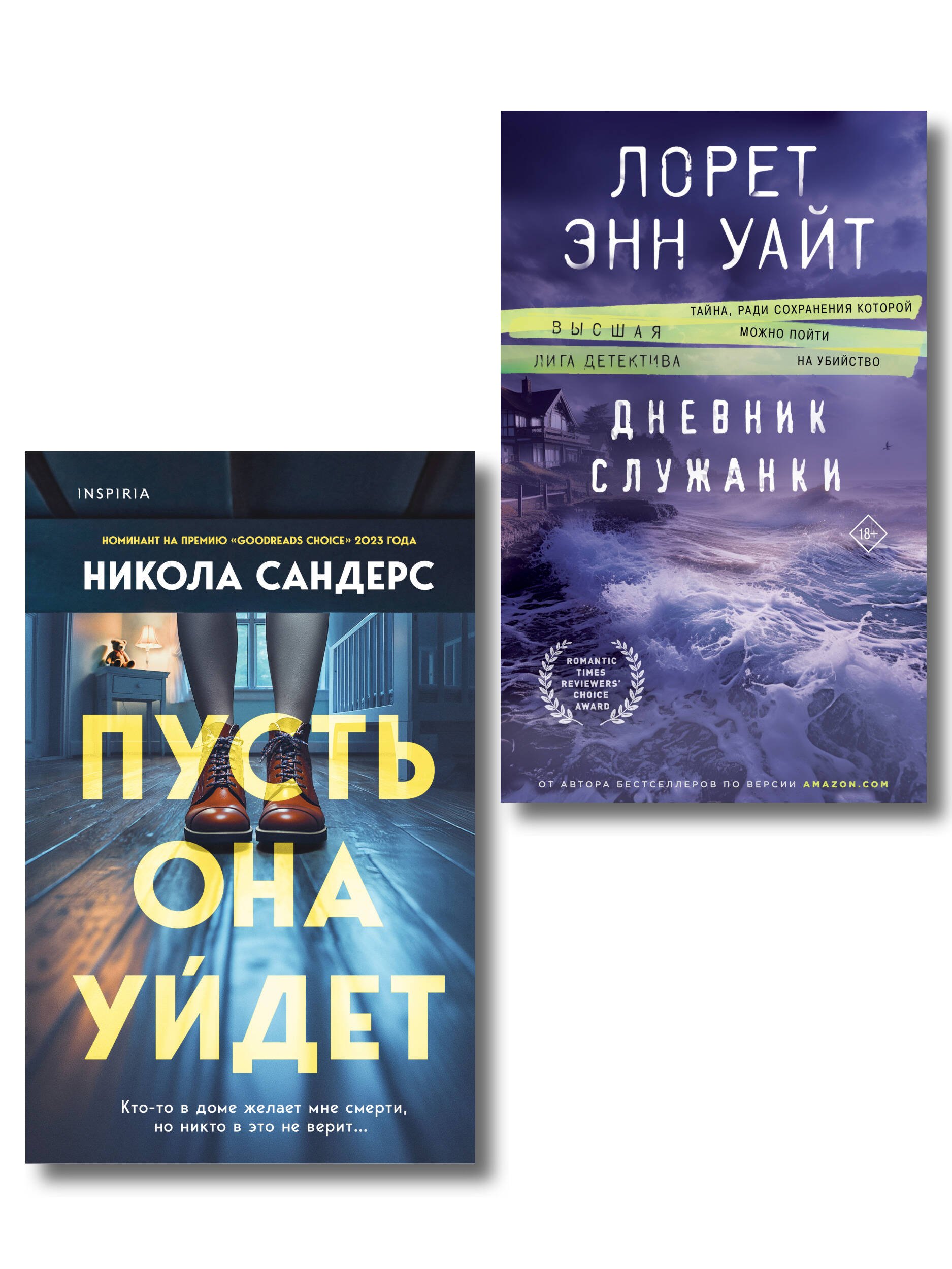 Комплект из 2-х книг (Пусть она уйдет + Дневник служанки)