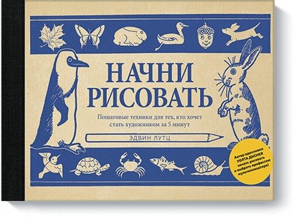 Начни рисовать. Пошаговые техники для тех, кто хочет стать художником за 5 минут
Начни рисовать. Пошаговые техники для тех, кто хочет стать художником за 5 минут