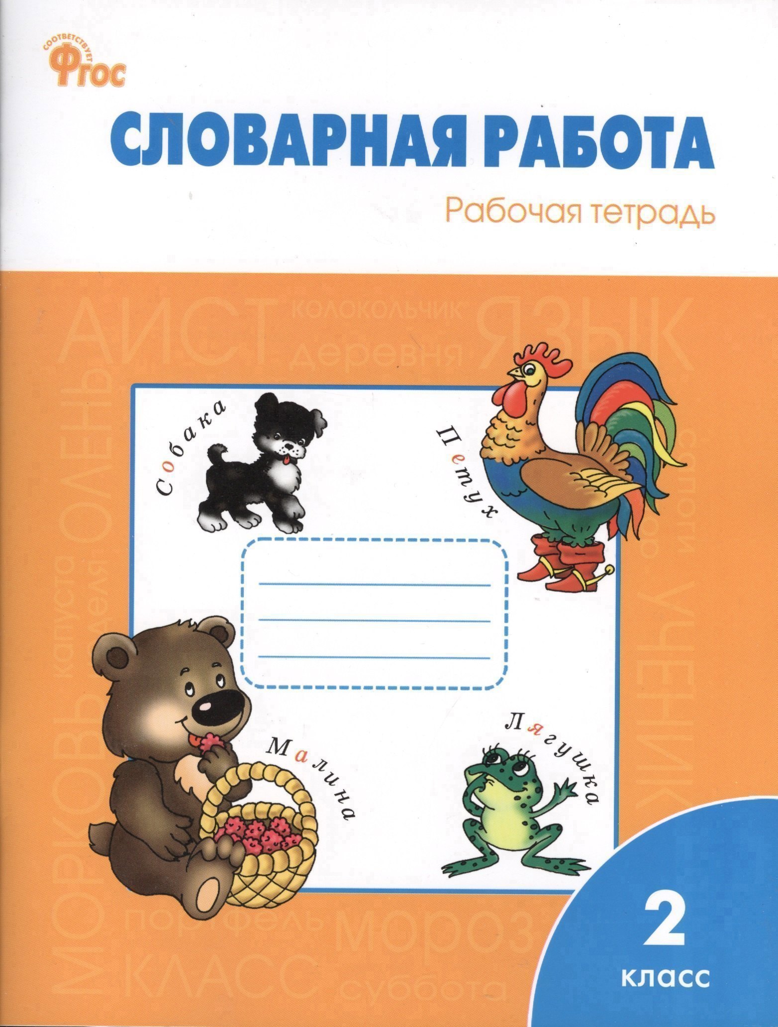 Словарная работа: рабочая тетрадь. 2 класс 
Словарная работа: рабочая тетрадь. 2 класс