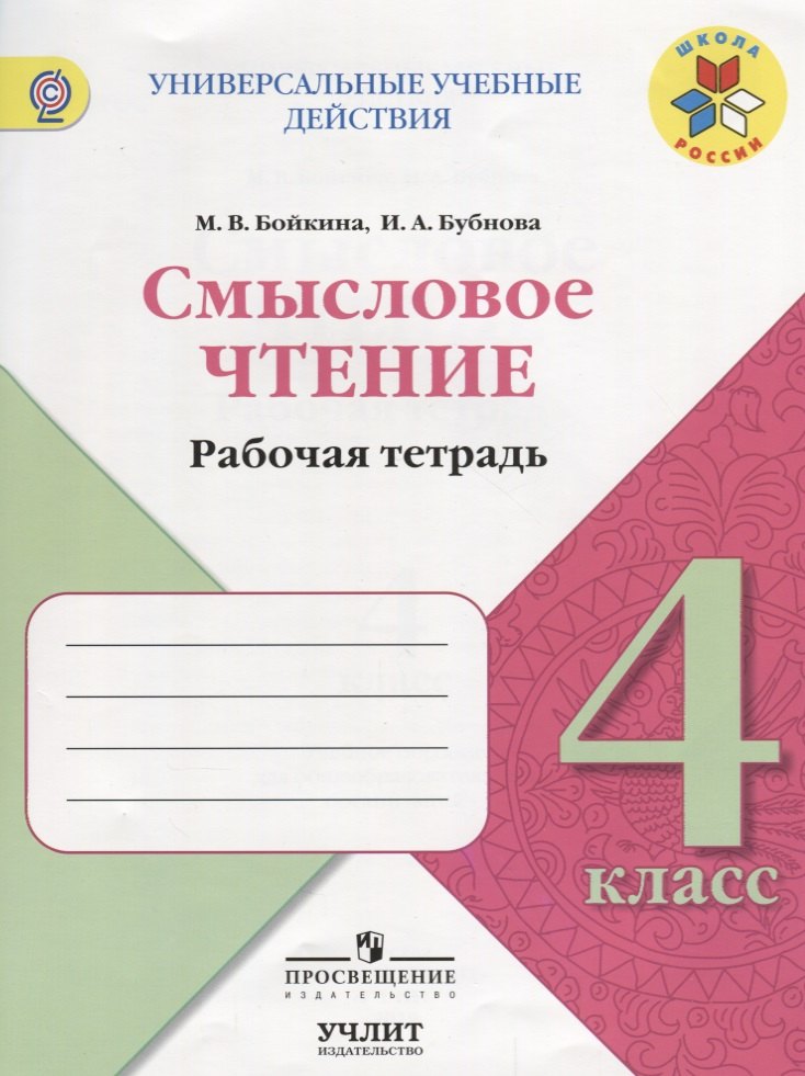 Смысловое чтение: рабочая тетрадь: 4 класс: учебное пособие для общеобразовательных организаций
Смысловое чтение: рабочая тетрадь: 4 класс: учебное пособие для общеобразовательных организаций