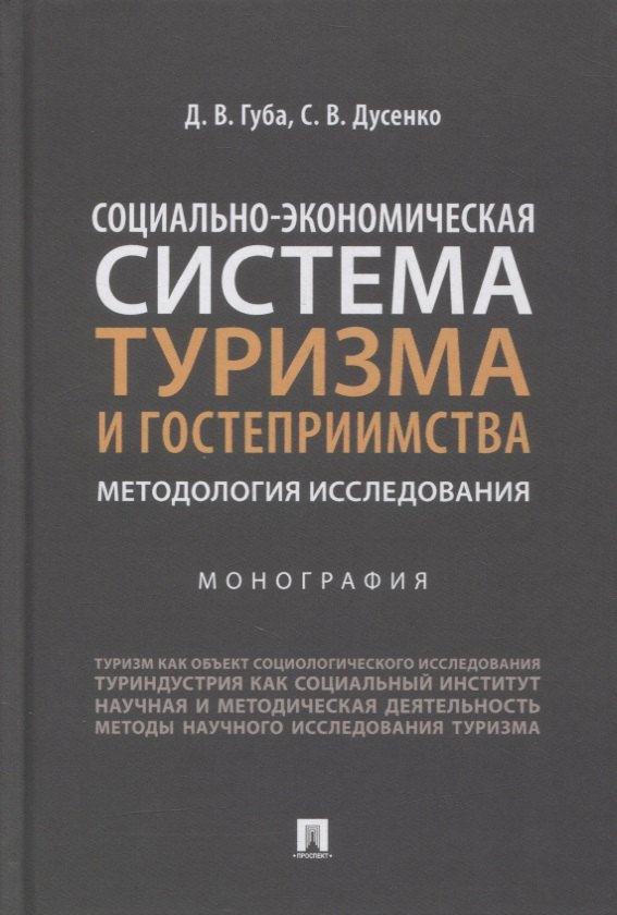 Социально-экономическая система туризма и гостеприимства. Методология исследования. Монография
Социально-экономическая система туризма и гостеприимства. Методология исследования. Монография