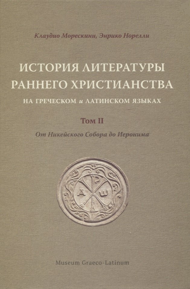 История литературы раннего христианства на греческом и латинском языках. Том II: От Никейского Собора до Иеронима
История литературы раннего христианства на греческом и латинском языках. Том II: От Никейского Собора до Иеронима