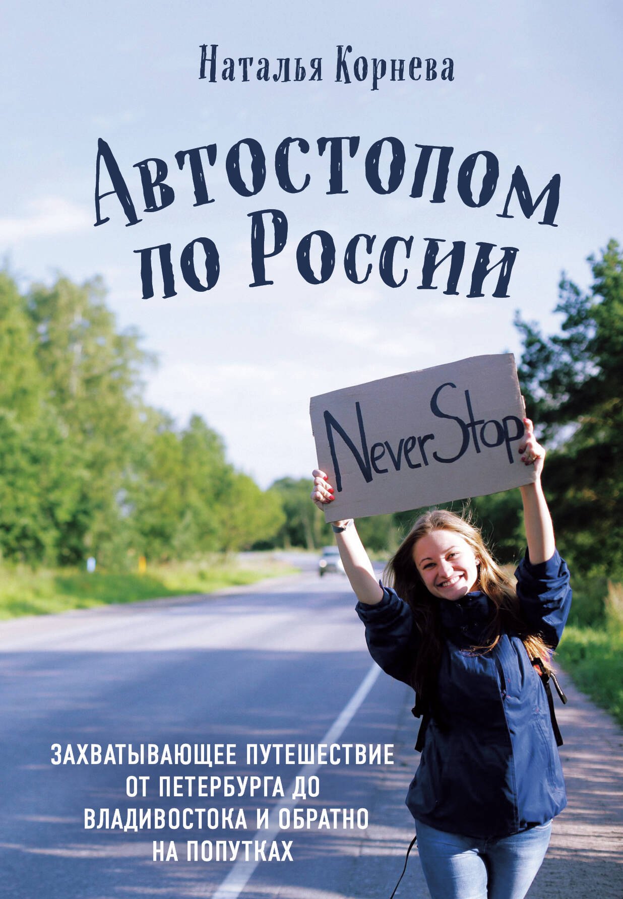 Автостопом по России. Захватывающее путешествие от Петербурга до Владивостока и обратно на попутках
Автостопом по России. Захватывающее путешествие от Петербурга до Владивостока и обратно на попутках