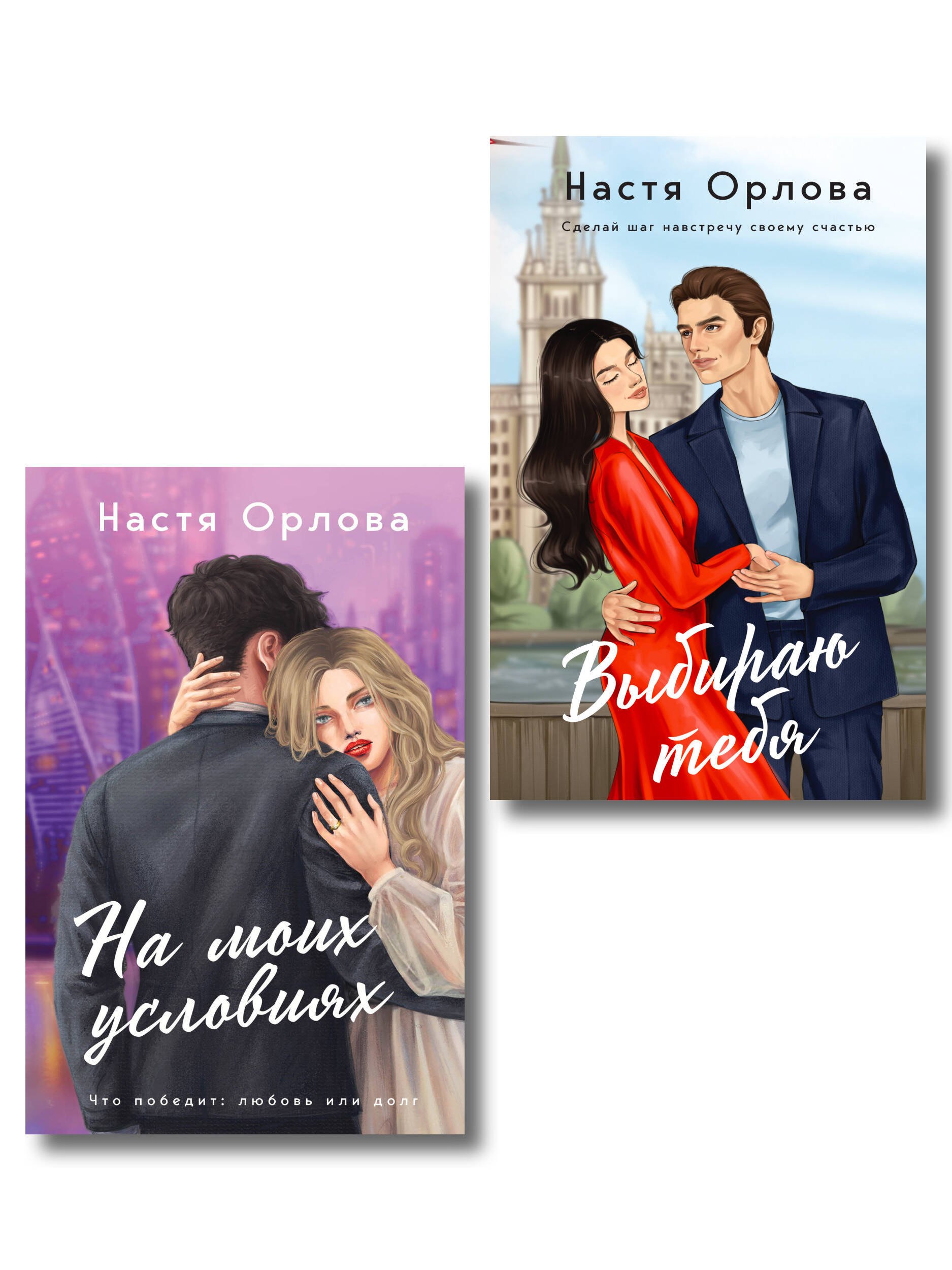 Комплект. Всегда побеждает любовь: Выбираю тебя. На моих условиях. (из 2-х книг)
Комплект. Всегда побеждает любовь: Выбираю тебя. На моих условиях. (из 2-х книг)