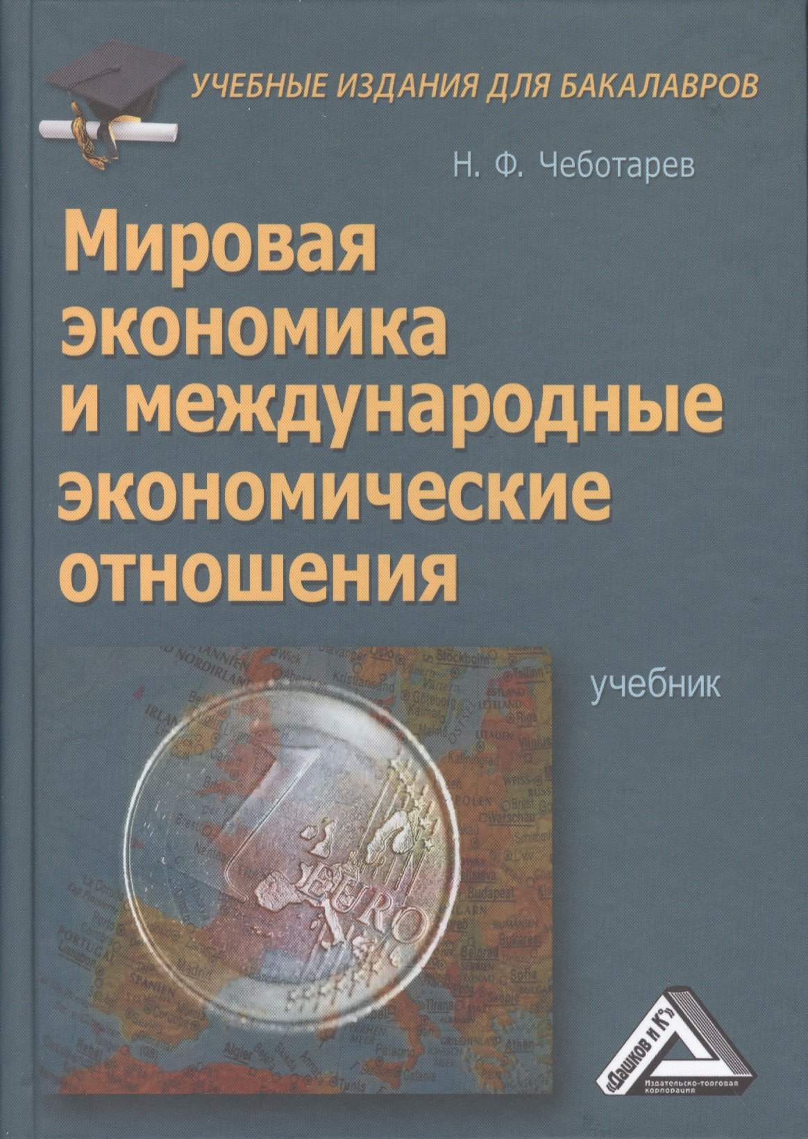 Мировая экономика и международные экономические отношения: Учебник для бакалавров
Мировая экономика и международные экономические отношения: Учебник для бакалавров
