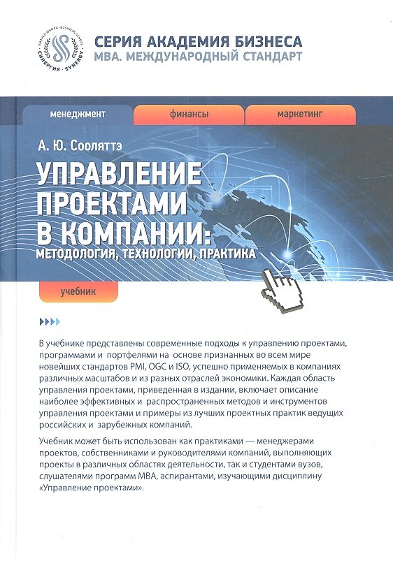 Управление проектами в компании: методология, технологии, практика : учебник
Управление проектами в компании: методология, технологии, практика : учебник