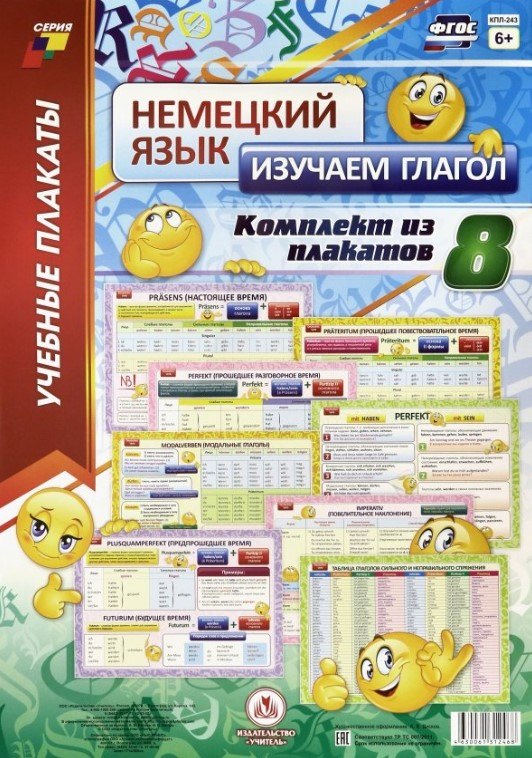 Учебный плакат. Немецкий язык. Изучаем глагол. 8 плакатов (Формат А3)