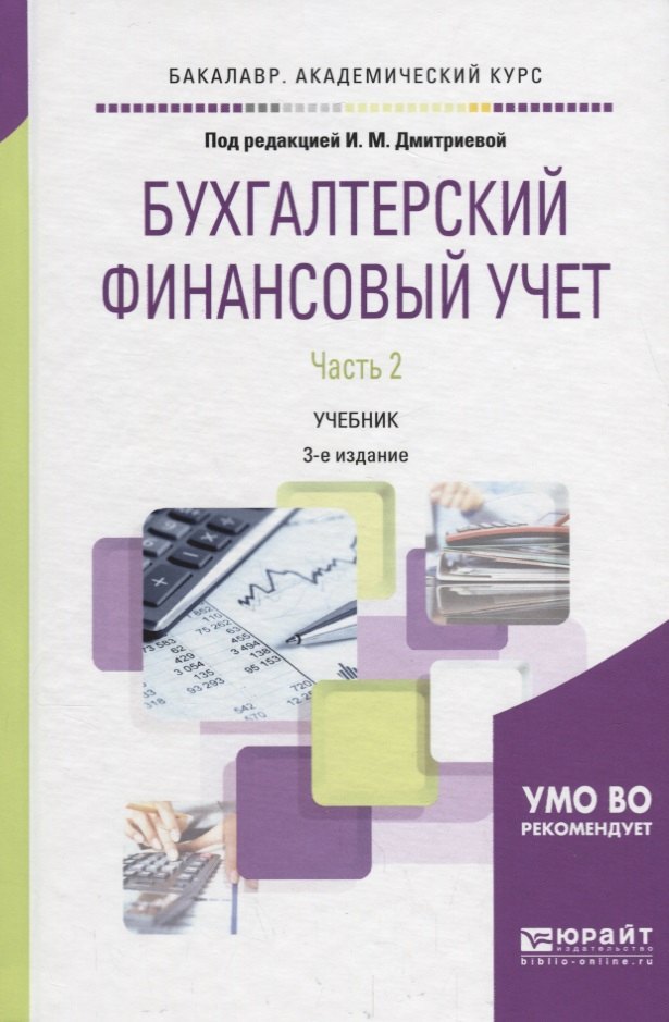 Бухгалтерский финансовый учет В 2 ч. Ч. 2 Учебник (3 изд.) (БакалаврАК) Дмитриева (ФГОС)
Бухгалтерский финансовый учет В 2 ч. Ч. 2 Учебник (3 изд.) (БакалаврАК) Дмитриева (ФГОС)