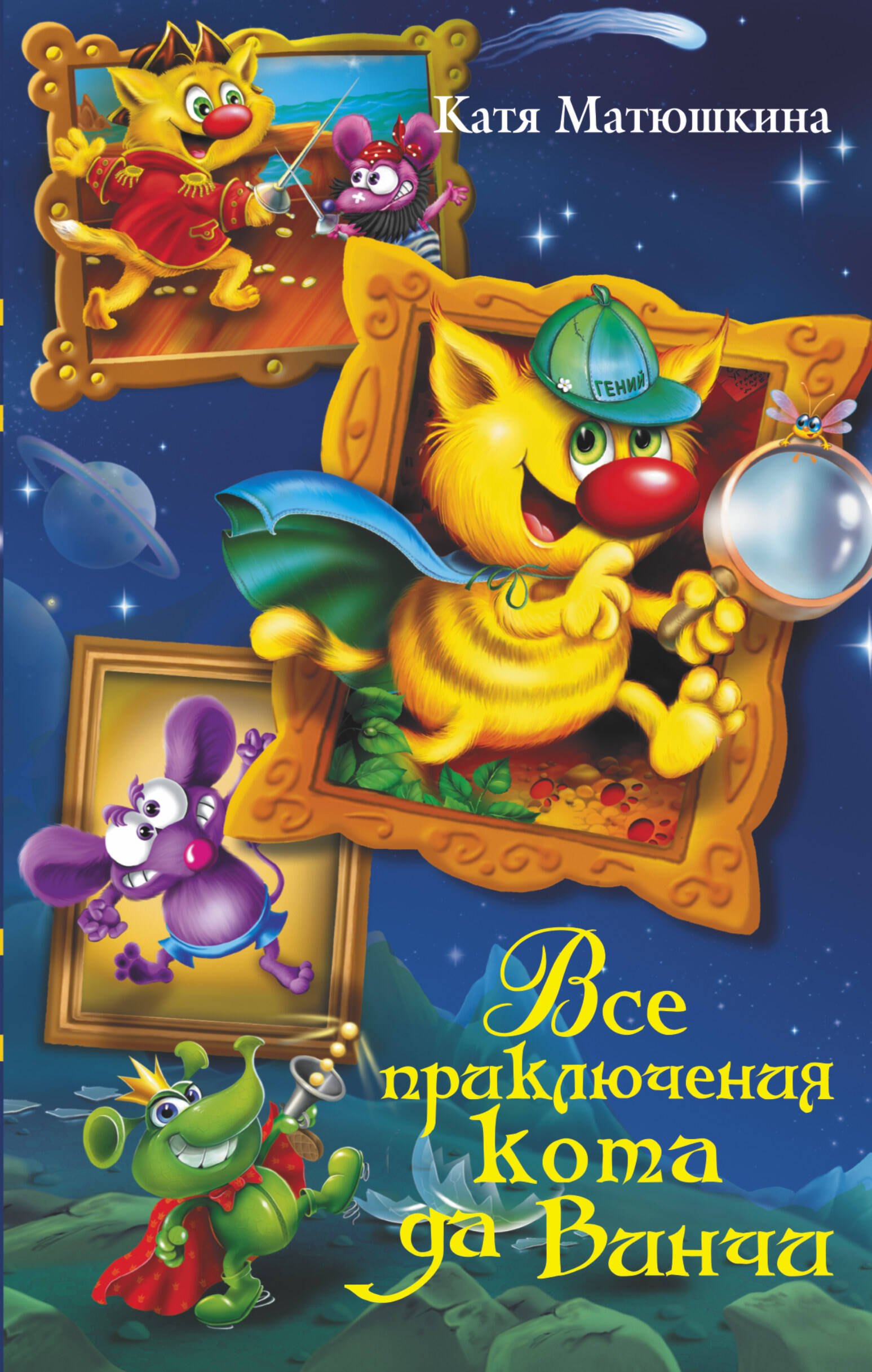 Все приключения кота да Винчи
Все приключения кота да Винчи