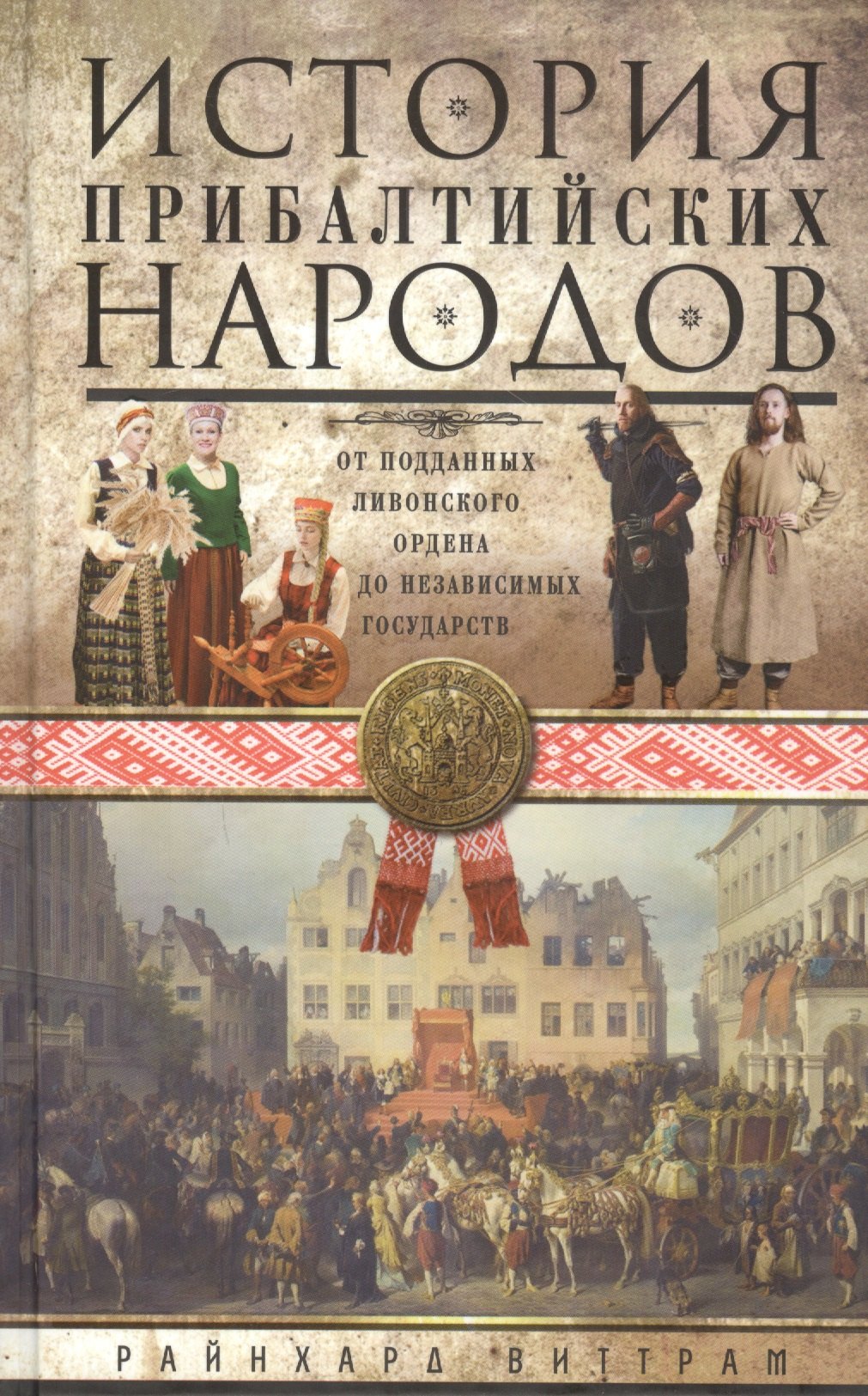 История прибалтийских народов. От подданных Ливонского ордена до независимых государств
История прибалтийских народов. От подданных Ливонского ордена до независимых государств