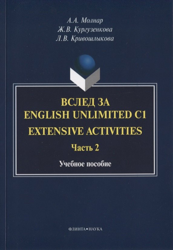 Вслед за English Unlimited C1. Extensive activities. Часть 2. Учебное пособие
Вслед за English Unlimited C1. Extensive activities. Часть 2. Учебное пособие