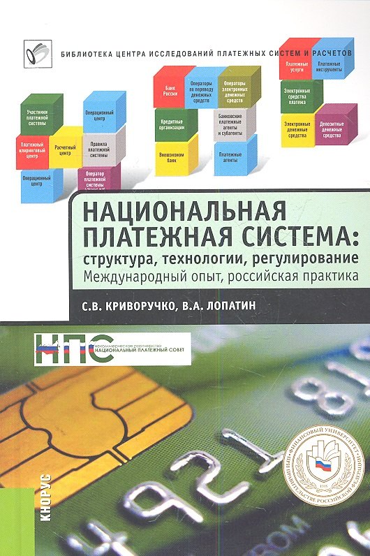 Национальная платежная система. Структура технологии регулирование. Международный опыт, российская практика
Национальная платежная система. Структура технологии регулирование. Международный опыт, российская практика