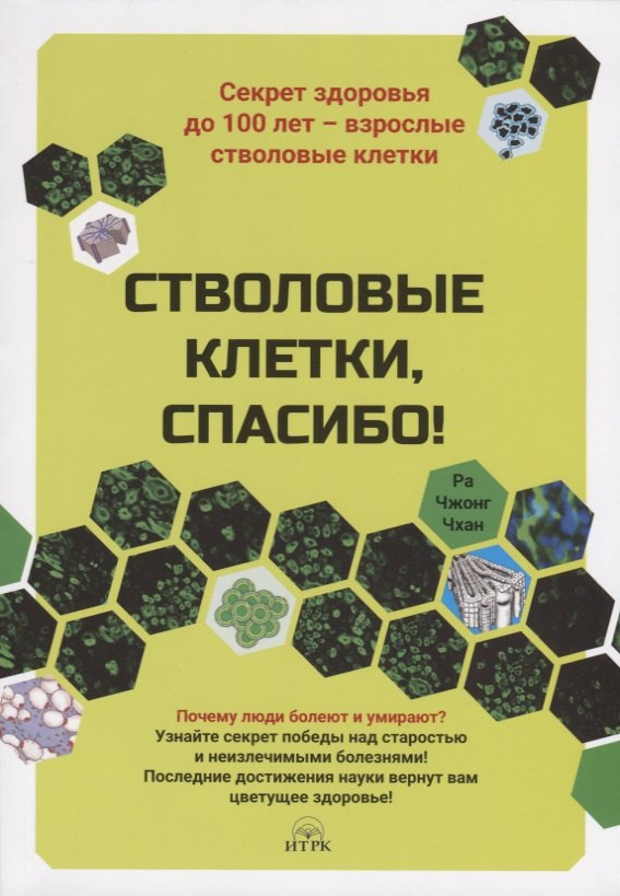 Стволовые клетки, спасибо! Секрет здоровья до 100 лет - взрослые стволовые клетки
Стволовые клетки, спасибо! Секрет здоровья до 100 лет - взрослые стволовые клетки