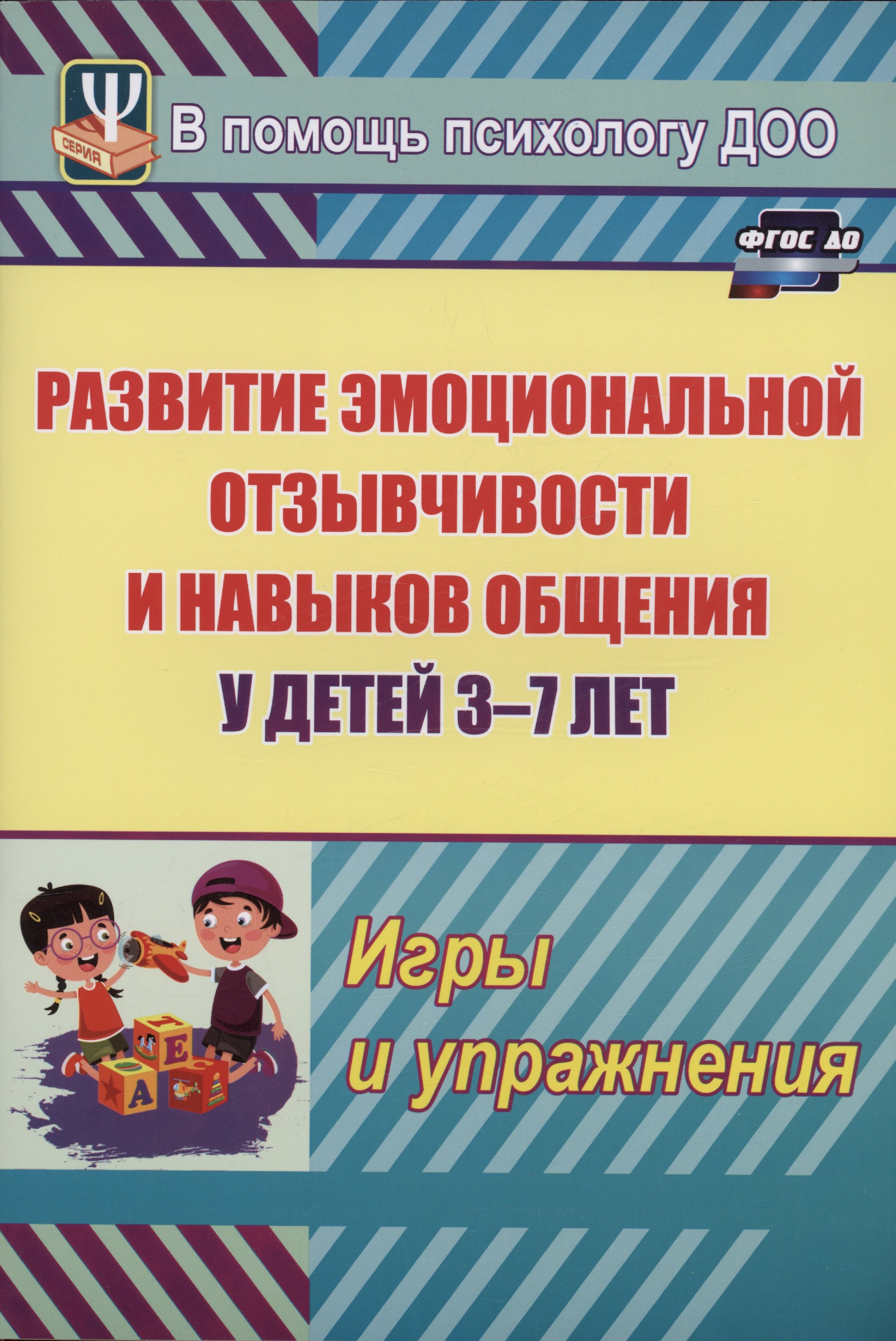 Развитие эмоциональной отзывчивости и навыков общения у детей 3-7 лет. Игры и упражнения
Развитие эмоциональной отзывчивости и навыков общения у детей 3-7 лет. Игры и упражнения