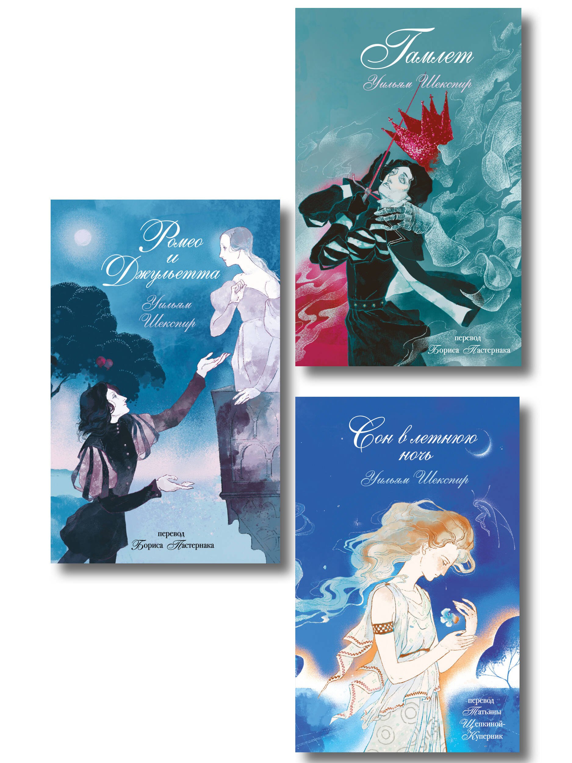 Комплект из 3 книг: Ромео и Джульетта + Сон в летнюю ночь + Гамлет
