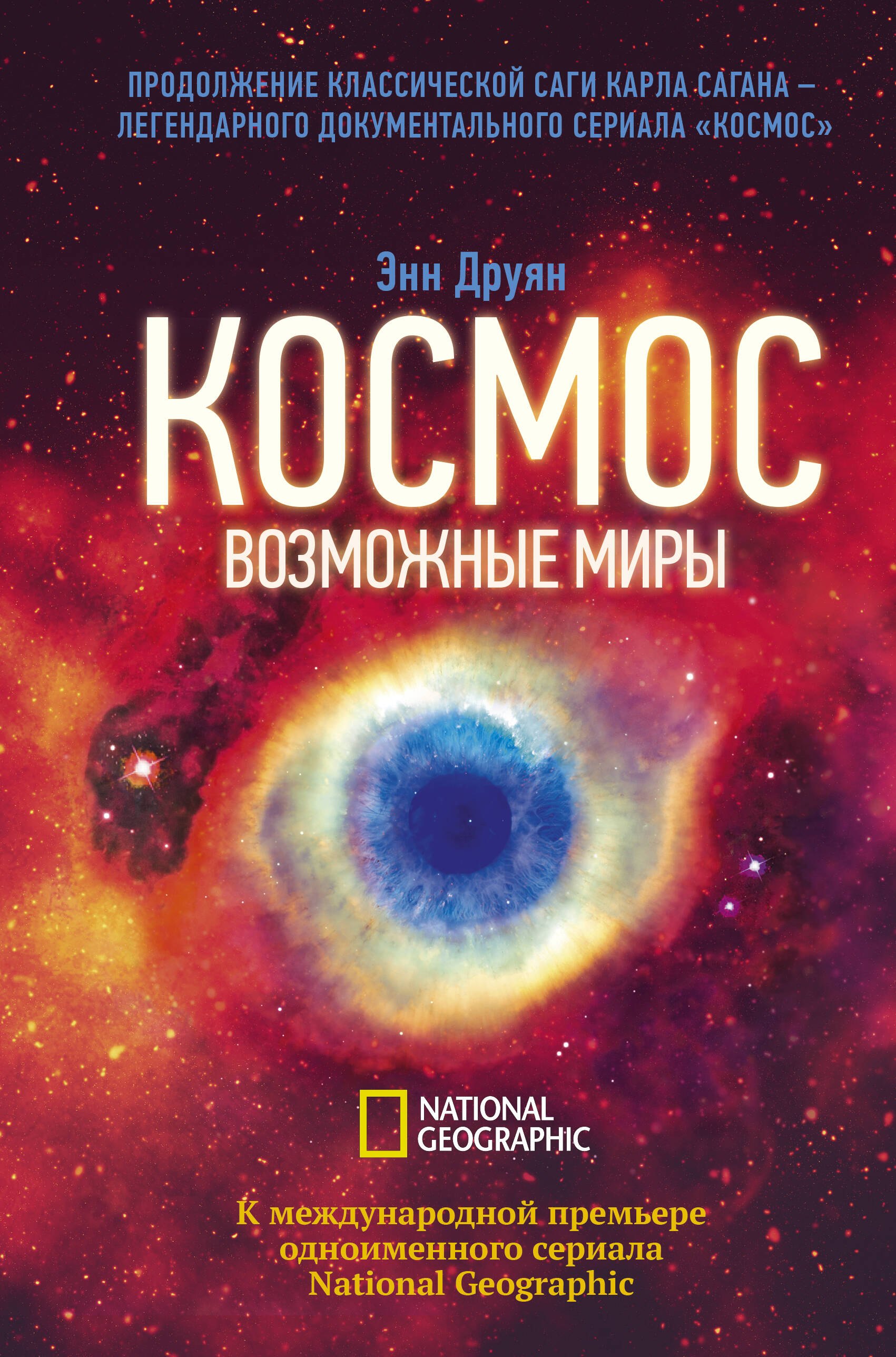 Космос. Возможные миры 
Космос. Возможные миры