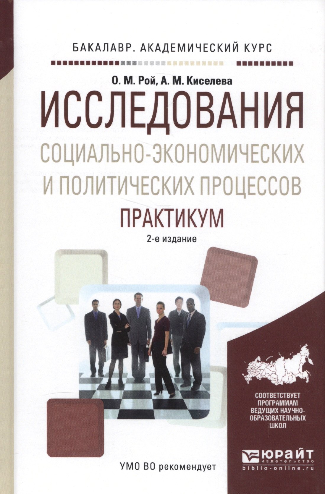 Исследования социально-экономических и политических процессов. Практикум
Исследования социально-экономических и политических процессов. Практикум