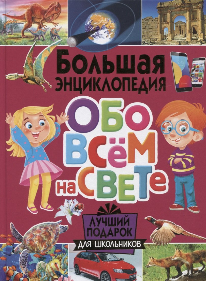 Большая энциклопедия обо всем на свете. Лучший подарок для школьников
Большая энциклопедия обо всем на свете. Лучший подарок для школьников