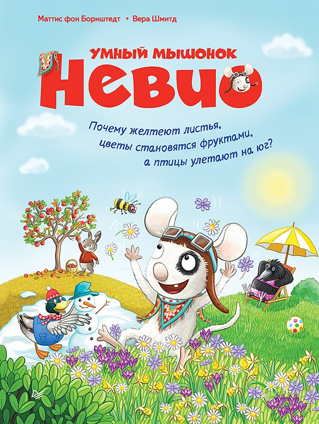Умный мышонок Невио. Почему желтеют листья, цветы становятся фруктами, а птицы улетают на юг
Умный мышонок Невио. Почему желтеют листья, цветы становятся фруктами, а птицы улетают на юг