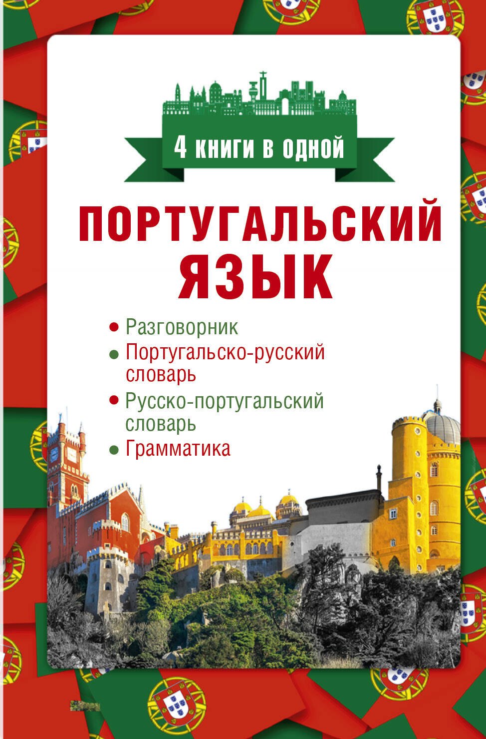 Португальский язык. 4 книги в одной: разговорник, португальско-русский словарь, русско-португальский словарь, грамматика
Португальский язык. 4 книги в одной: разговорник, португальско-русский словарь, русско-португальский словарь, грамматика