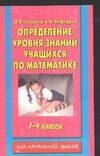 Определение уровня знаний учащихся по математике 1-4 кл. (м)